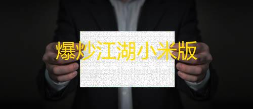 信誉赛车平台爆炒江湖小米版